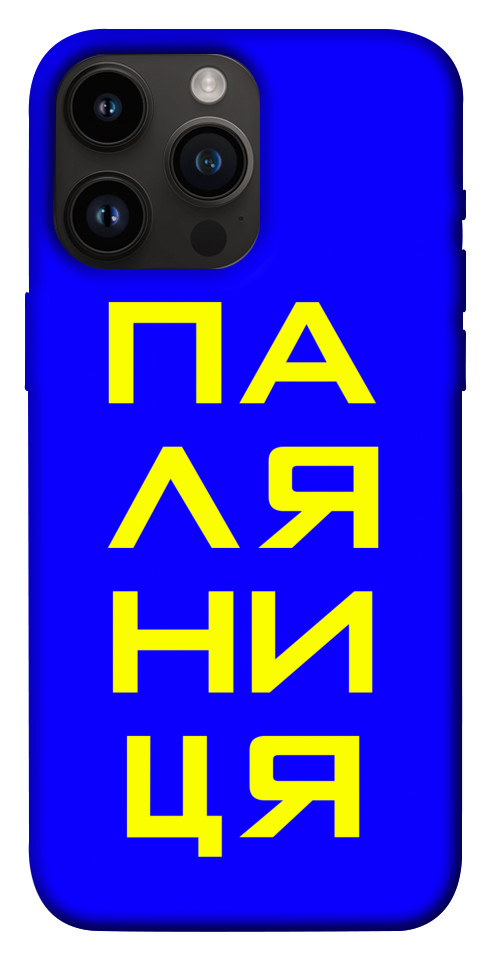 Чехол Паляниця для iPhone 14 Pro Max