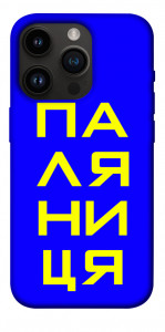 Чехол Паляниця для iPhone 14 Pro