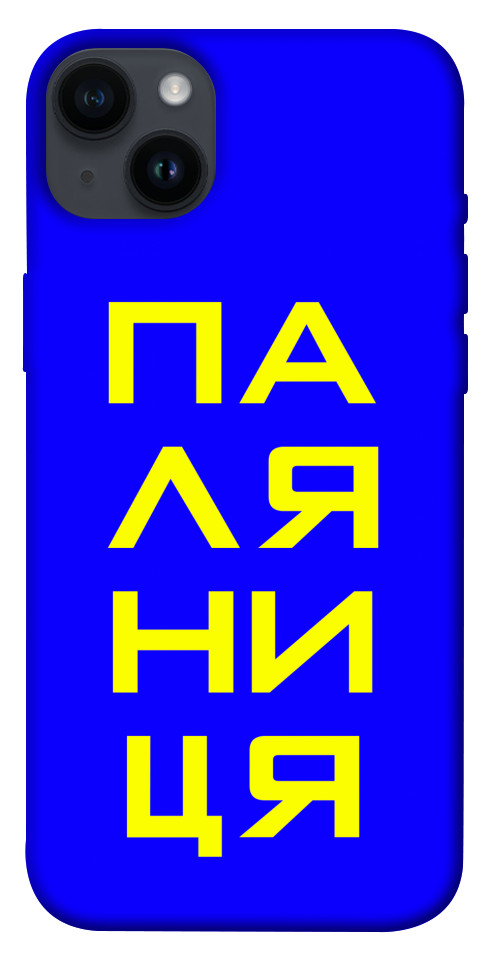 

Чехол Паляниця для iPhone 14 Plus 1473404