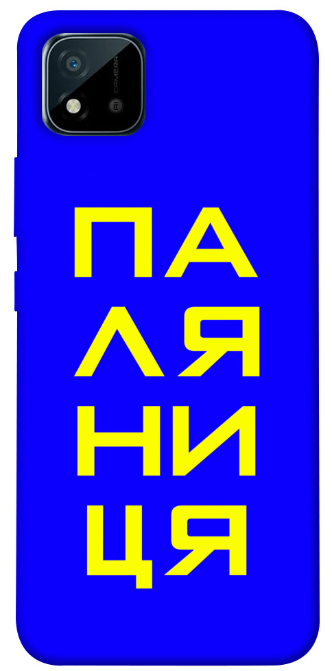 Чехол Паляниця для Realme C20