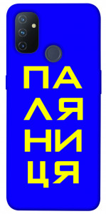 Чехол Паляниця для OnePlus Nord N100