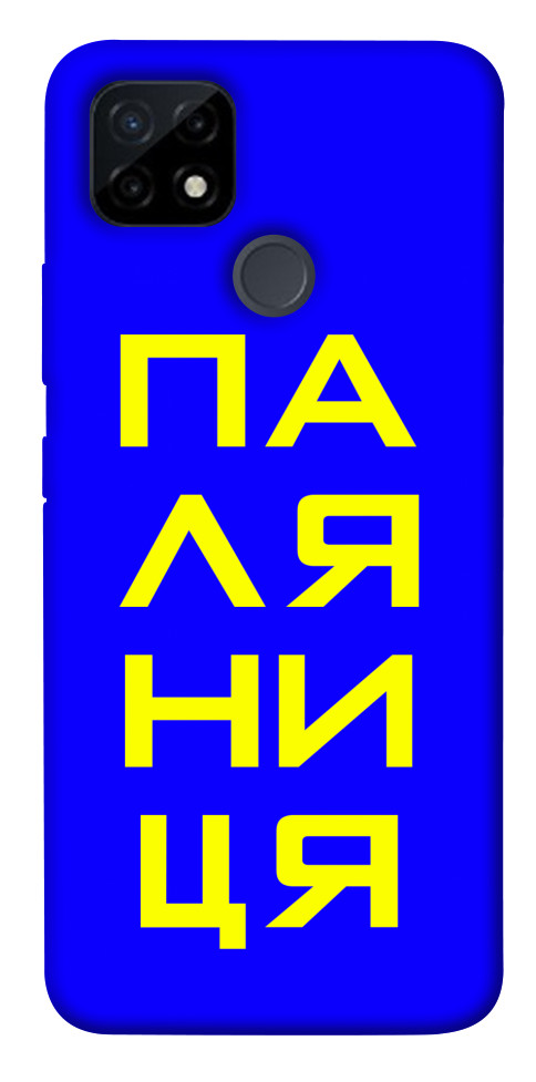 

Чохол Паляниця для Realme C25Y 1473426