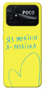 Чехол Я українка для Xiaomi Poco C40