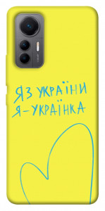 Чехол Я українка для Xiaomi 12 Lite