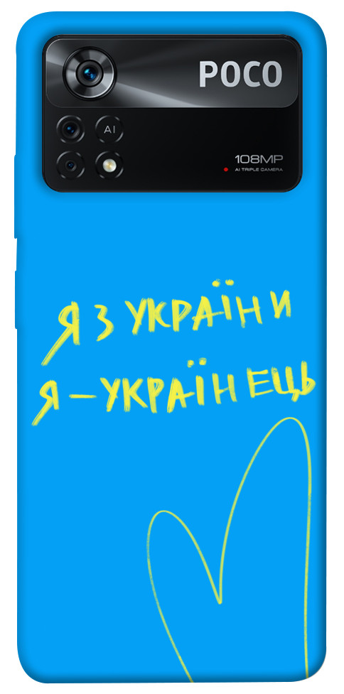 

Чохол Я з України для Xiaomi Poco X4 Pro 1473951