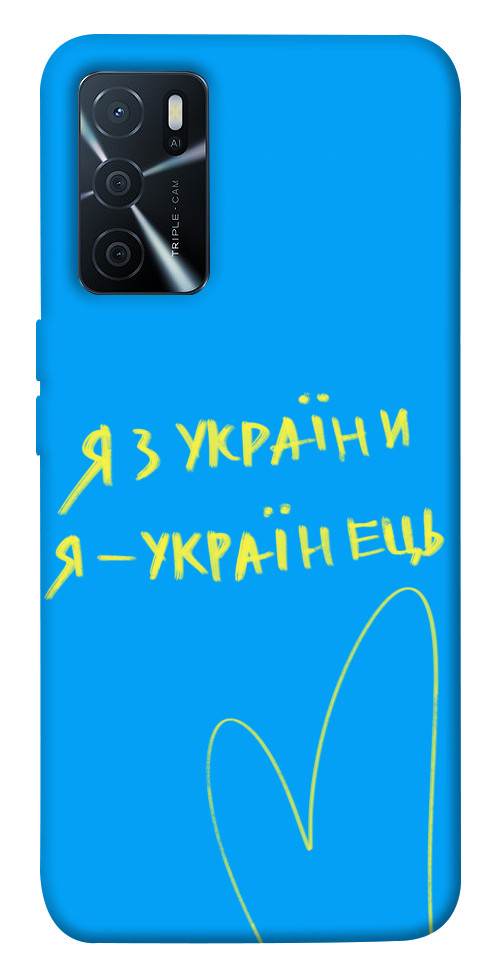 

Чохол Я з України для Oppo A16 4G 1473969
