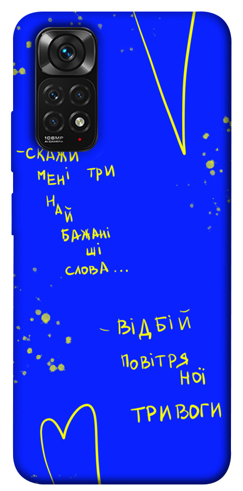 

Чехол Відбій тривоги для Xiaomi Redmi Note 11S 1474046