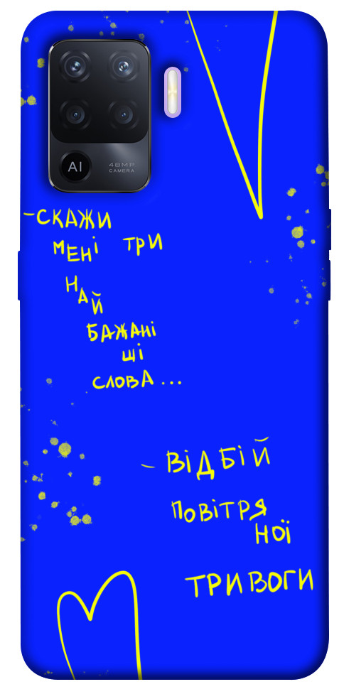 

Чехол Відбій тривоги для Oppo A94 1474049