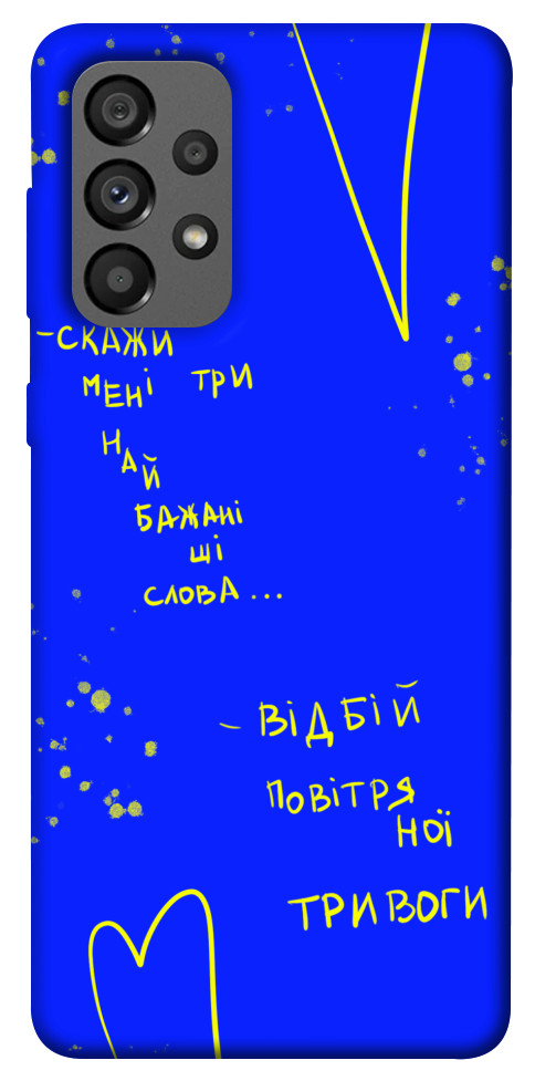 

Чохол Відбій тривоги для Galaxy A73 5G 1474058