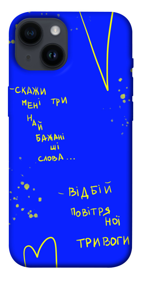 

Чехол Відбій тривоги для iPhone 14 1474063