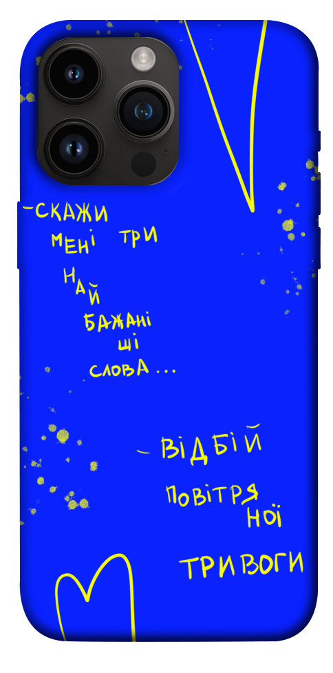 

Чехол Відбій тривоги для iPhone 14 Pro Max 1474064