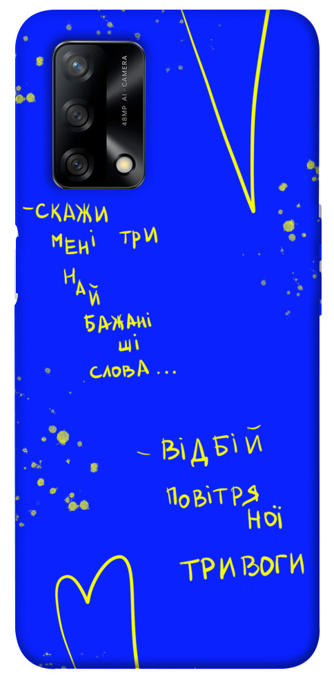 

Чехол Відбій тривоги для Oppo F19 1474068