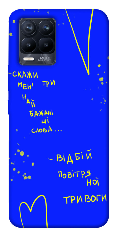 

Чохол Відбій тривоги для Realme 8 Pro 1474070