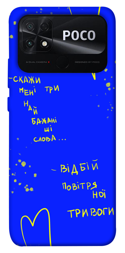 

Чехол Відбій тривоги для Xiaomi Poco C40 1474073