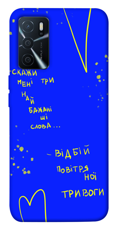 

Чехол Відбій тривоги для Oppo A16s 1474075