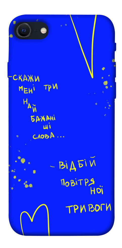 

Чохол Відбій тривоги для iPhone SE (2022) 1474091