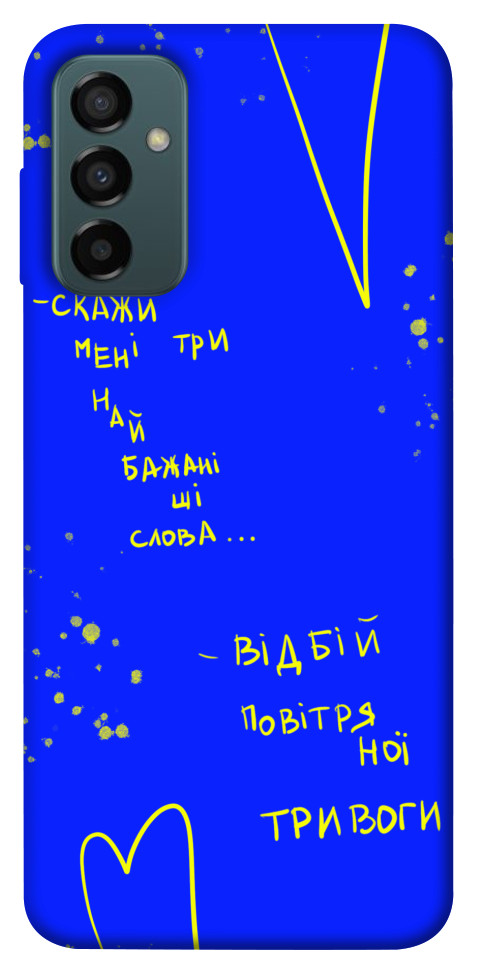 

Чохол Відбій тривоги для Galaxy M13 4G 1474093