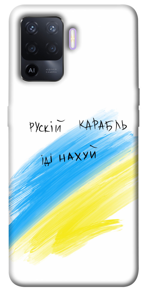 

Чехол Рускій карабль для Oppo A94 1474155