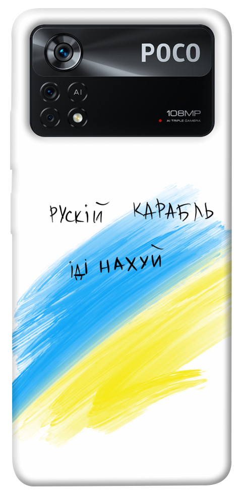 

Чохол Рускій карабль для Xiaomi Poco X4 Pro 1474163