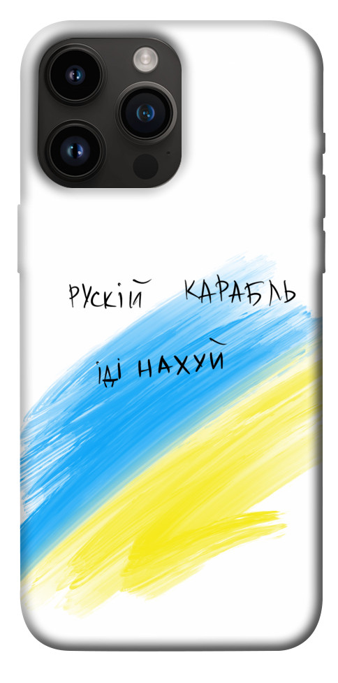 

Чохол Рускій карабль для iPhone 14 Pro Max 1474170