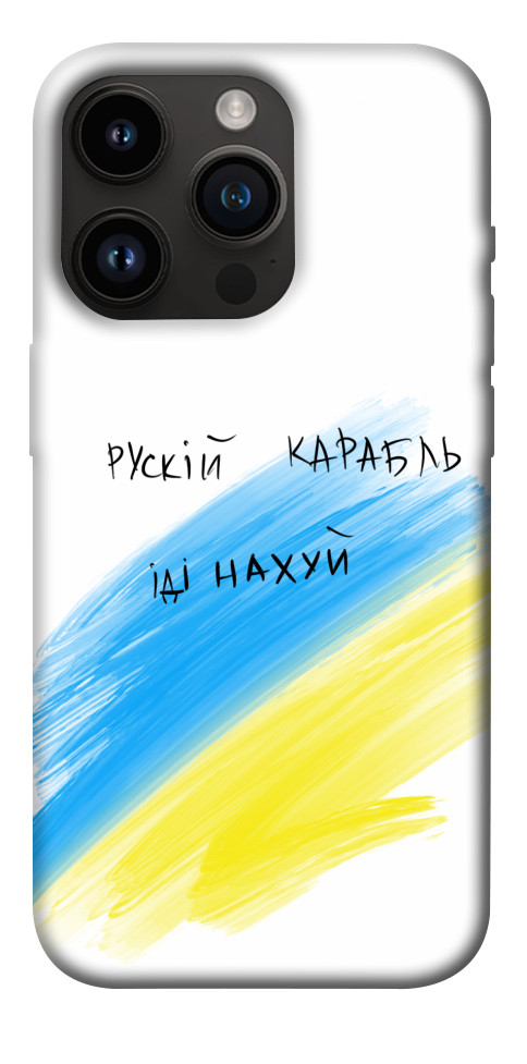 

Чохол Рускій карабль для iPhone 14 Pro 1474171