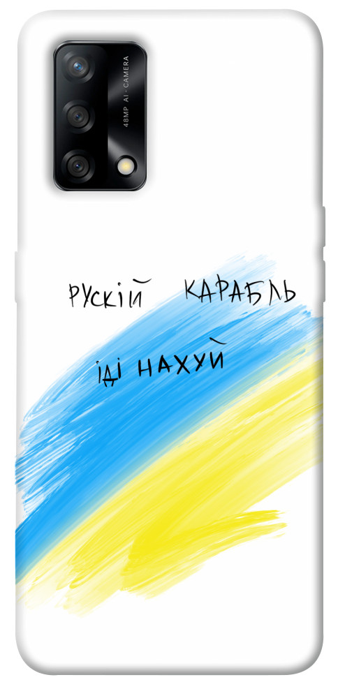 

Чехол Рускій карабль для Oppo F19 1474174