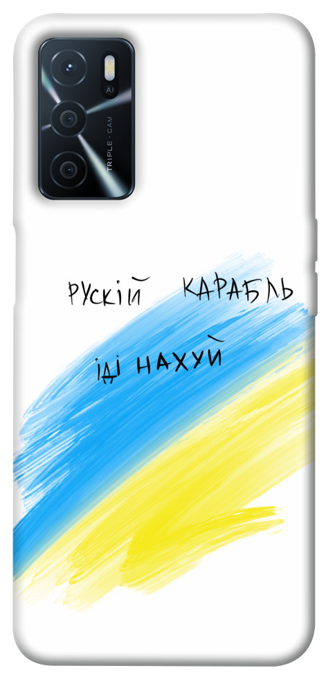 

Чохол Рускій карабль для Oppo A54s 1474192