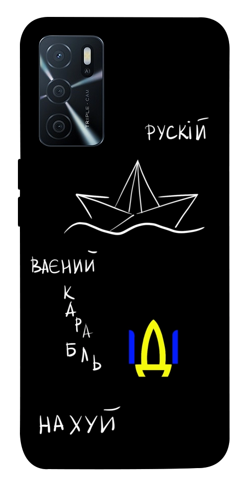 Чохол Рускій ваєний карабль для Oppo A16