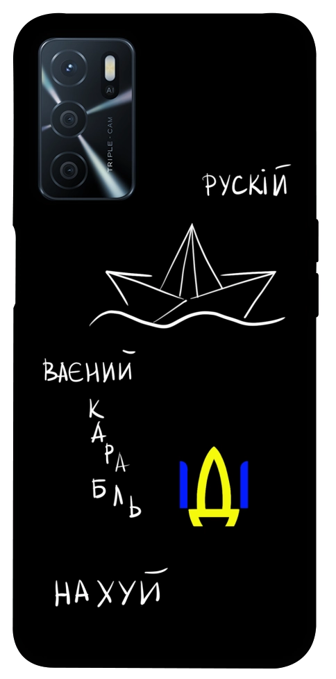 Чехол Рускій ваєний карабль для Oppo A54s