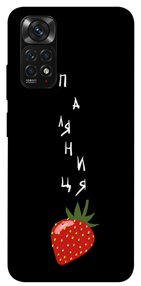 

Чохол Паляниця-полуниця для Xiaomi Redmi Note 11 (Global) 1474258