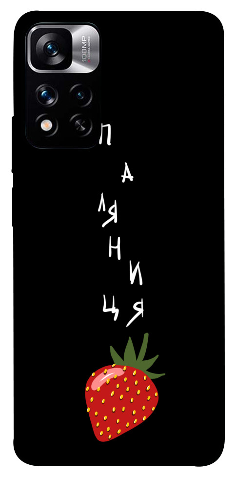 

Чехол Паляниця-полуниця для Xiaomi Redmi Note 11 5G 1474268