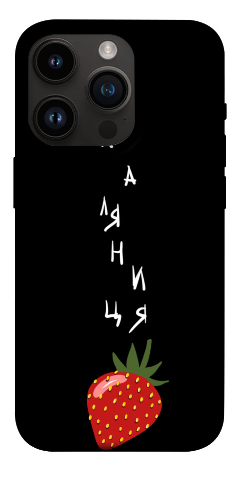 

Чохол Паляниця-полуниця для iPhone 14 Pro 1474277