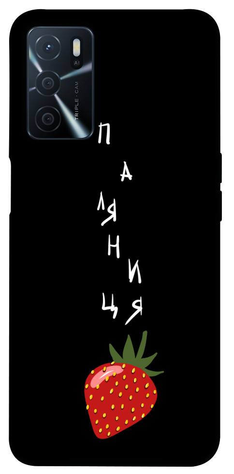

Чохол Паляниця-полуниця для Oppo A54s 1474298