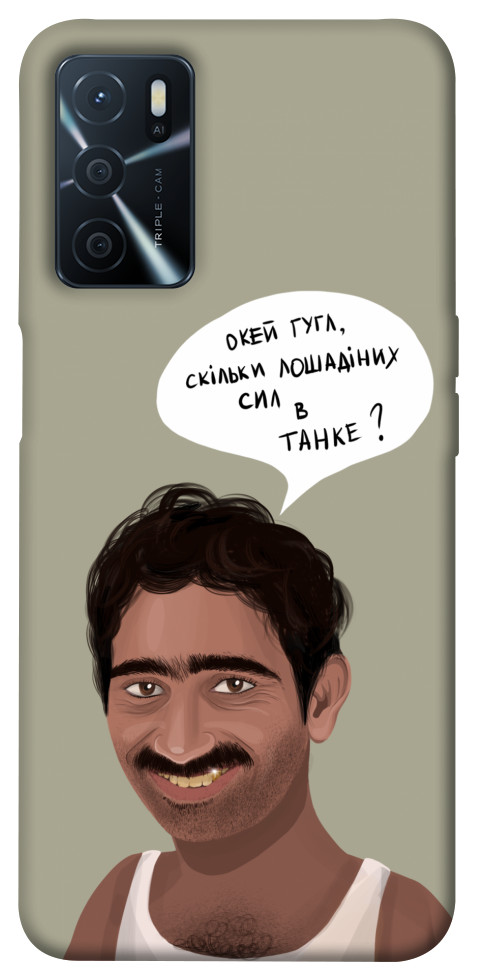 

Чехол Циганська оборона для Oppo A54s 1474510