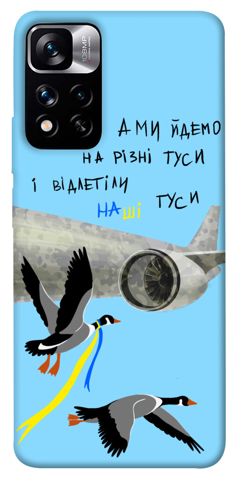 

Чохол Відлетіли наші гуси для Xiaomi Redmi Note 11 5G 1474586