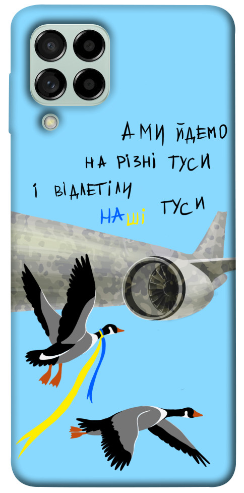

Чохол Відлетіли наші гуси для Galaxy M53 1474589