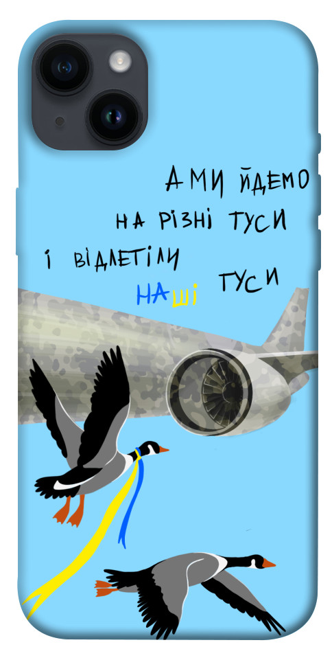 

Чохол Відлетіли наші гуси для iPhone 14 Plus 1474596