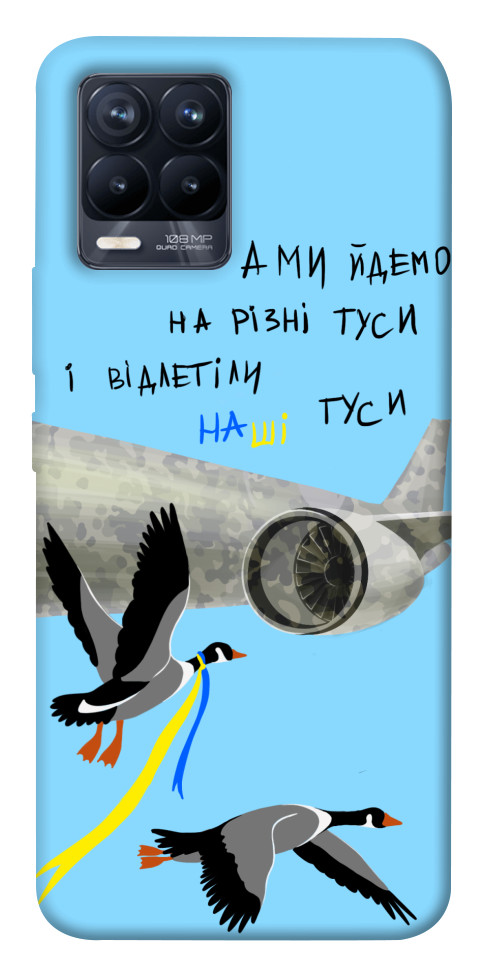 

Чохол Відлетіли наші гуси для Realme 8 Pro 1474600