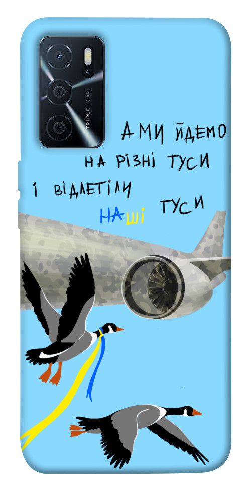 

Чохол Відлетіли наші гуси для Oppo A16 4G 1474605