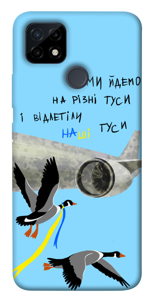 

Чехол Відлетіли наші гуси для Realme C25Y 1474618