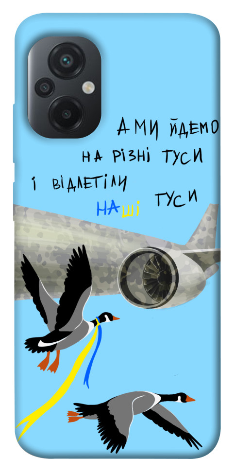 

Чехол Відлетіли наші гуси для Xiaomi Poco M5 1474620