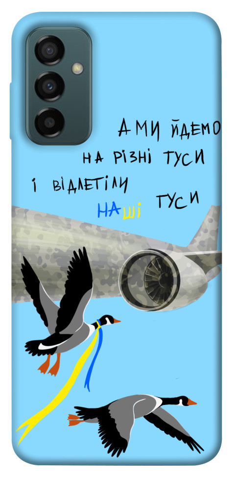 

Чохол Відлетіли наші гуси для Galaxy M13 4G 1474623