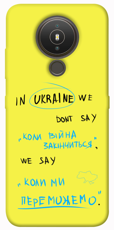 

Чохол Коли ми переможемо для Nokia 1.4 1474783