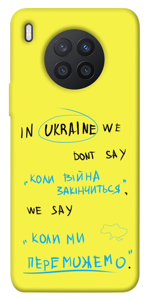 

Чохол Коли ми переможемо для Huawei nova 8i 1474803