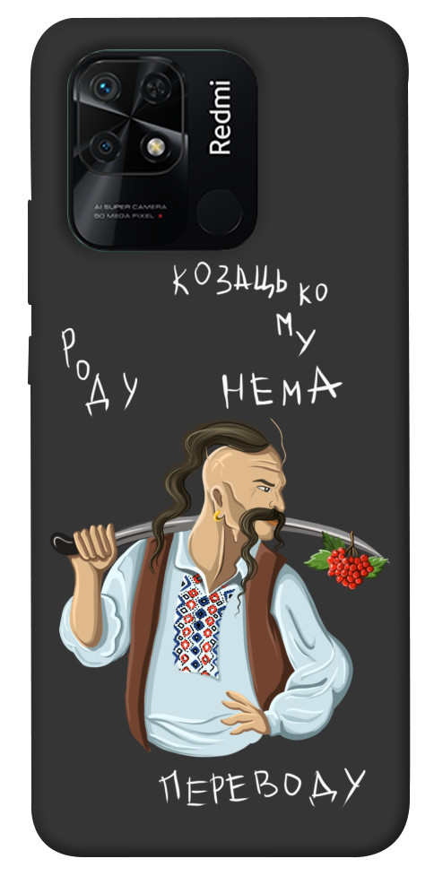 

Чохол Козацькому роду нема переводу для Xiaomi Redmi 10C 1475633