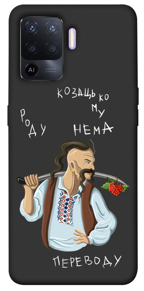 

Чехол Козацькому роду нема переводу для Oppo A94 1475639