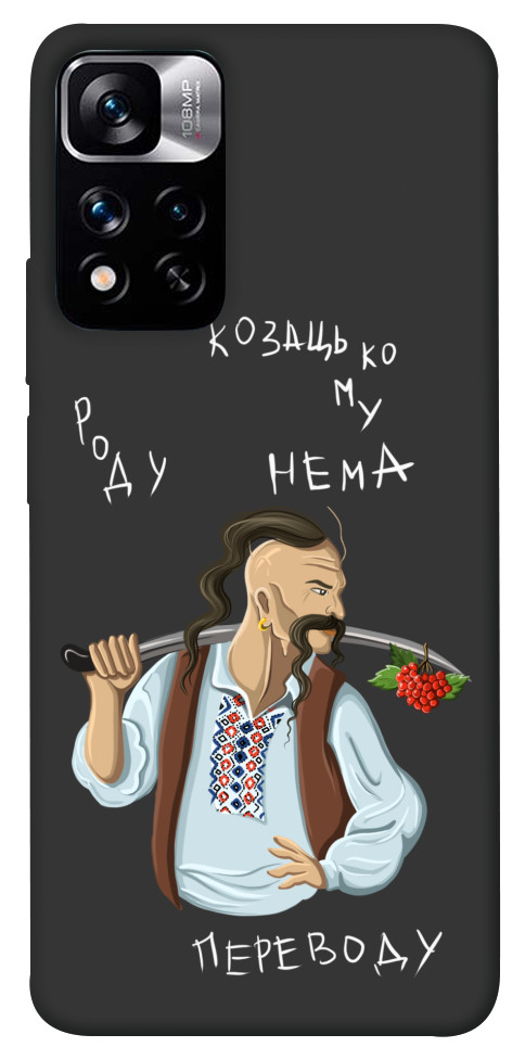 

Чохол Козацькому роду нема переводу для Xiaomi Redmi Note 11 5G 1475646