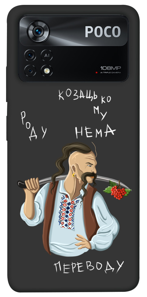 

Чехол Козацькому роду нема переводу для Xiaomi Poco X4 Pro 1475647