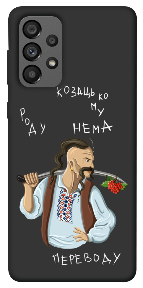 

Чохол Козацькому роду нема переводу для Galaxy A73 5G 1475648