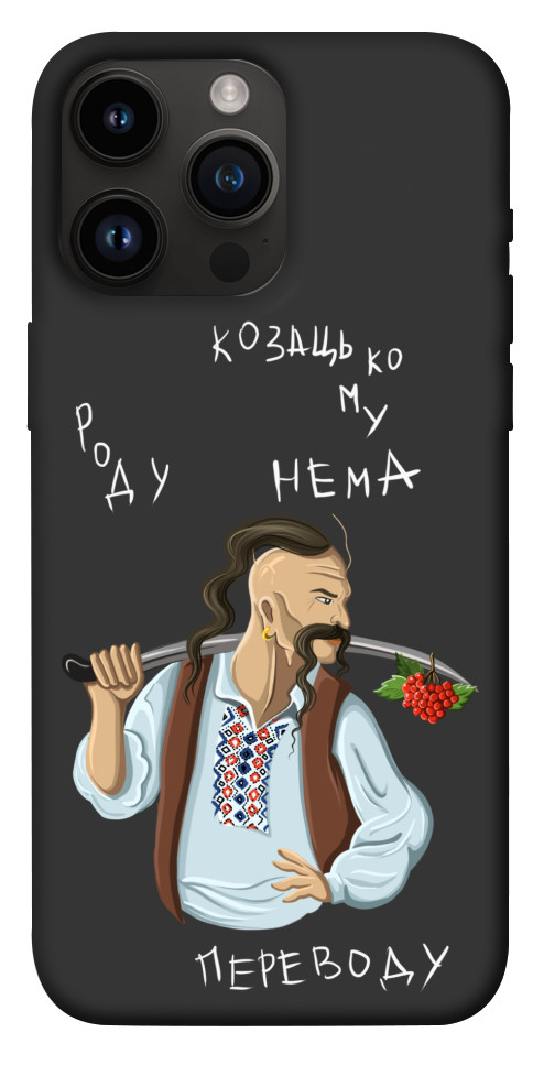 

Чохол Козацькому роду нема переводу для iPhone 14 Pro Max 1475654